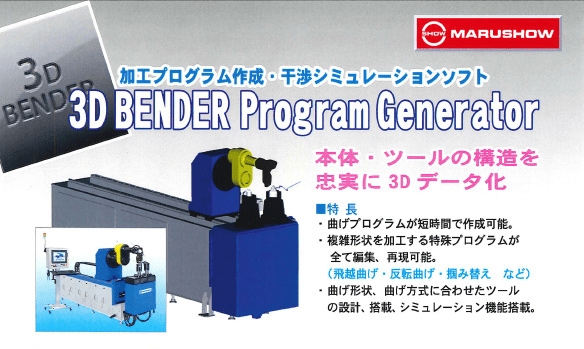 ProgramGenerator（3D　BENDER、ロボアーム）